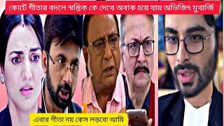 কোর্টে গীতার বদলে স্বস্তি কে দেখে চমকে উঠছে সবাই#virial @starjalshaindia @Bindashousewifejamola