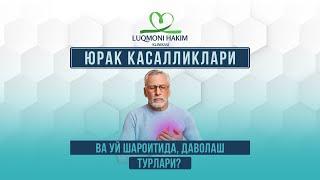 Юрак касалликлари ва уй шароитида, даволаш йўллари.