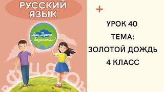 Русский язык 4 класс урок 40. Золотой дождь. Орыс тілі 4 сынып  40 сабақ