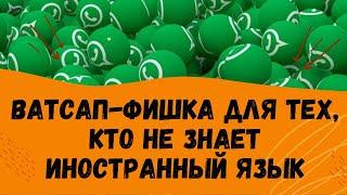 Как чатиться в Ватсапе на иностранном языке без гугл-переводчика