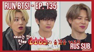 [RUS SUB] [РУС САБ] Run BTS! - EP.135