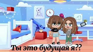 MEME || Не влюбляйся, Милая || Gacha club || By Agata Abercorn