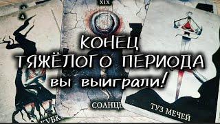  КОНЕЦ ТРУДНОГО ПЕРИОДА: вы выиграли!