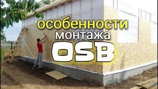 Монтаж осб листов. Особенности монтажа осб и секреты по ускоренной сборки. каркасный дом osb осп цсп