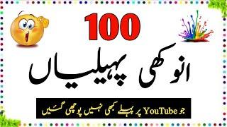 100 Anokhi Paheliyan | Urdu Paheliyan Jawab Ke Sath | Aql e Ins