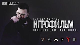 ИГРОФИЛЬМ VAMPYR С РУССКОЙ ОЗВУЧКОЙ. ОСНОВНАЯ СЮЖЕТНАЯ ЛИНИЯ [4K 60FPS]