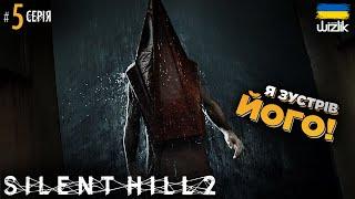 Пірамідоголовий! ▶ Silent Hill 2 (2024) ▶ Серія 5 ▶ Проходження українською