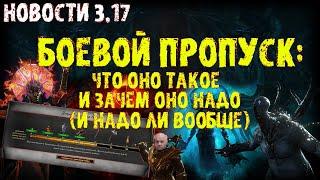 Новости 3.17: Боевой пропуск / батлпасс и прочие фиксы | ПоЕ 3.17 Возмездие | PoE Archnemesis