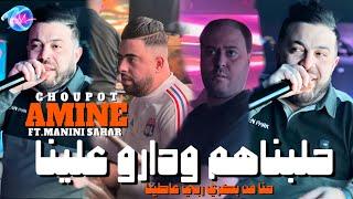 Cheb Amine Choupot 2024 Halebnahom w Darou 3lina © Avec Manini Sahar ( Music Vidéo 2024 )