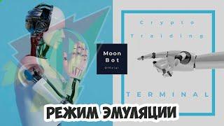 режим ЭМУЛЯЦИИ в торговом терминале Moon Bot для биржи Binance