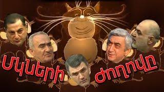 #Մկների Ազգային Ժողովը #MkneriAzgainJoxovy #AJ #ԱԺ