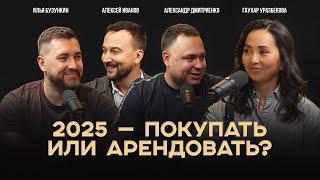 Что происходит с недвижимостью сегодня? Эксперты о ипотеке, ключевой ставке, трендах и доходах