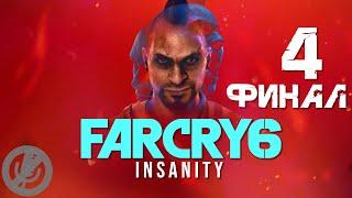 Far Cry 6 DLC Vaas Insanity Прохождение На Русском На 100% Без Комментариев #4 - Финал / Концовка