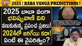 బాబా వంగా 2025 దా*రుణమైన భవిష్యవాణి! 2025 Baba Vanga terr*ible predictions! | #premtalks