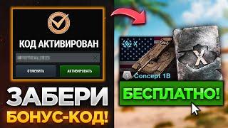 БЕСПЛАТНЫЙ ТАНК Х УРОВНЯ! БОНУС-КОД С ХАЛЯВОЙ, ИВЕНТ НА МОГИЛЬЩИКА, КОНТЕЙНЕРЫ ЗА ВЫСЛУГУ ЛЕТ В БЛИЦ