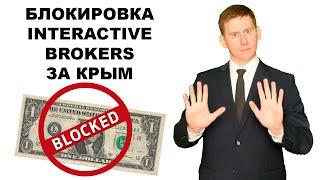 Блокировка счетов Interactive Brokers за посещение Крыма