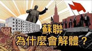 中共今天是俄羅斯80年代？ 會不會解體？龔小夏。袁弓夷。