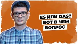 Es или das? Вот в чем вопрос. // Уроки немецкого языка А1