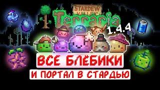 КОЛЛАБ ТЕРРАРИИ И СТАРДЬЮ + все слизни // Terraria 1.4.4