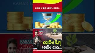 1 Scheme, Several Benefit! | Kanak News Shorts