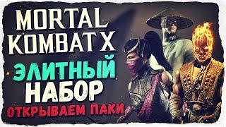 Mortal Kombat X Mobile: ОТКРЫВАЕМ ЭЛИТНЫЕ НАБОРЫ! ОБНОВЛЕНИЕ 1.9