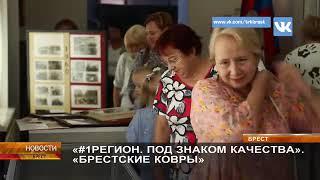 Проект "#1регион.Под знаком качества», 2 мероприятие «Брестские ковры» ОАО «Витебские ковры».