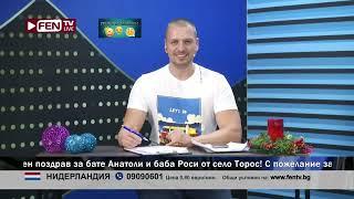 СТОТЕ ВОЙВОДИ 2.0/МАМАТА МИ Е*А НА УШНАТА МИДА - ЗОНА ЗА ПОЗДРАВИ С ЙОВКО ФЕН ТВ (07.01.2023)