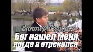 Виктор Федоров - Бог нашел меня, когда я отрекался | Свидетельство