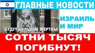 Будут большие жертвы!  Сколько евреев умрет в войне с Ираном? Главные новости дня!28/10/24#новости