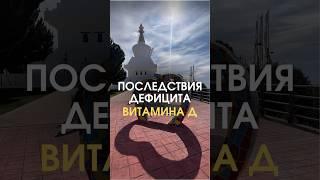 Последствия дефицита витамина Д #биохакинг #зож #витамины #бады