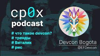 Подкаст cp0x #3: о DEVCON Bogota, трендах, zero knowledge и Виталике