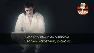 Daniel - Про белые розы караоке