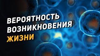 Вероятность возникновения жизни