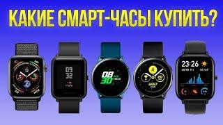 КАКИЕ СМАРТ-ЧАСЫ КУПИТЬ В 2020? ⌚ ПОЛНЫЙ ОБЗОР!