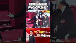 #胡錦濤 桌上文件藏 #習近平 什麼秘密？ @57BreakingNews  #SHORTS