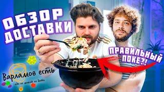 Честный обзор доставки Варламов Есть / Самые вкусные Том Ям и Поке? / НЕДОВЕС 8 граммов