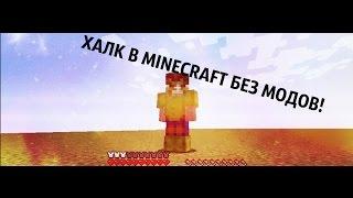 КАК СТАТЬ ХАЛКОМ В MINECRAFT БЕЗ МОДОВ! | HOW TO BECOME HULK IN MINECRAFT WITHOUT MODS!