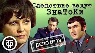 Следствие ведут ЗнаТоКи. Дело № 18. Полуденный вор (1985) / Советский детектив