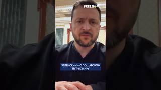 ВЫВОД войск РФ из Украины – фундаментальное завершение войны, – Зеленский #shorts