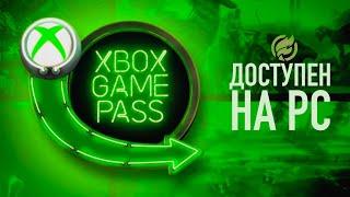 Всё об Xbox Game Pass на PC: где купить, как и во что играть