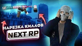 Нарезка киллов ДМ|Next RP|Братский сервер