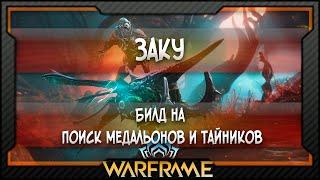 [Warframe] Заку - Билд на поиск медальонов и тайников (2021)