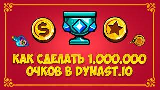 КАК Сделать 1.000.000 Очков в Династ.Ио | Dynast.io