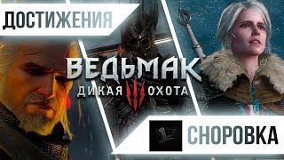 Достижения Ведьмак 3: Дикая Охота - Сноровка