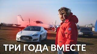 Честно о Недостатках и Практичности Tesla/Записки Пилота о Model S за 3и года!