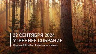 Утреннее собрание 22 сентября 2024 | Прямая трансляция богослужения