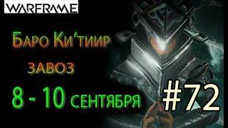 Warframe - Baro Ki'Teer #72 wares for 8-10 september(New wares) || Warframe(Chains of Harrow)