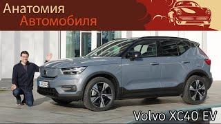 Обзор Электромобиля Volvo XC40 2021