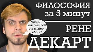 Рене Декарт | ФИЛОСОФИЯ ЗА 5 МИНУТ