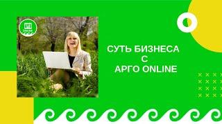 Суть бизнеса с АРГО ONLINE